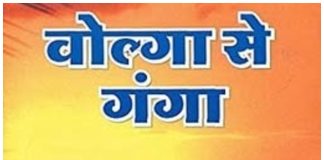 ‘वोल्गा से गङ्गा’: मानव सभ्यताको ऐतिहासिक–भौतिकवादी महायात्रा