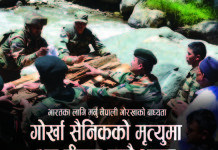 भारतका लागि मर्नु नेपाली गोर्खाहरुको बाध्यता