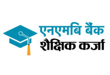 एनएमबी बैंकको शैक्षिक कर्जा