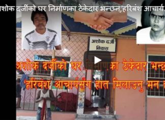 अशोक दर्जीको घर निर्माणका ठेकेदार भन्छन्, ‘हरिबंश आचार्यसँग हात मिलाउनु मन छ’