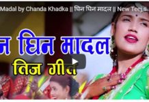 ‘घिनघिन मादल’ बोलको नयाँ तीज गीत सार्वजनिक (भिडियोसहित)