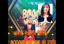 कविता नेपालीले जितिन् ‘बुगीवुगी’को उपाधी (भिडियो सहित)