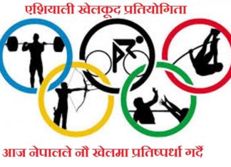 एशियाली खेलकूद प्रतियोगितामा आज नेपालले नौ खेलमा प्रतिष्पर्धा गर्दै