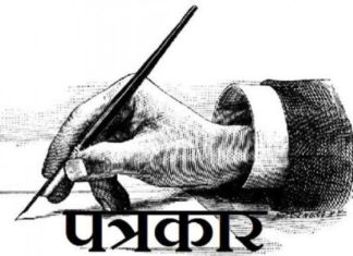 भारतमा पत्रकारको रक्षार्थ नयाँ कानुन ,पत्रकारलाई धम्क्याए पनि सिधै जेल