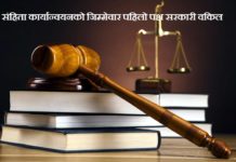 भदौ १ देखि लागूहुने संहिता कार्यान्वयनको पहिलो जिम्मेवार सरकारी वकिल