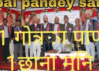 पाण्डे समाजद्धारा विभिन्न पाण्डे बन्धुहरु सम्मानित, पाण्डेहरुमा २१ गोत्र रहेको जानकारी (भिडियो सहित)