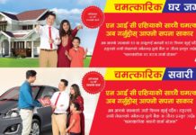 एनआईसी एशिया बैंकको चमत्कारीक २ नयाँ कर्जा योजना, अब ११ हजारमै कार