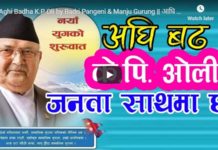 पोल पोलमा देखिएका ओली सरकार अब गीतमा पनि देखिने भए (भिडियोसहित)