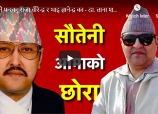 राजा वीरेन्द्र र ज्ञानेन्द्र एकै आमाका सन्तान हाेईनन् – डा. तारानाथ शर्मा (भिडियो सहित)