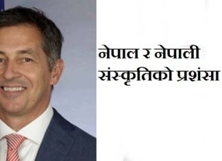 अमेरिकी राजदूतबाट नेपाल र नेपाली संस्कृतिको प्रशंसा