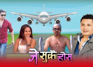 ‘जे सुकै होस्’ चलचित्रको ट्रेलर सार्वजनिक पुष २० देखि देशभर प्रदर्शनमा