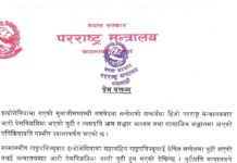 परराष्ट्रको विज्ञप्तिमा त्रुटी कसरी भयो ? स्पष्टीकरण माग गर्दै त्रुटी गर्ने कर्मचारीलाई कारबाही गर्नेे : परराष्ट्र मन्त्रालय
