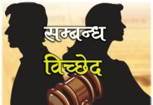 भोजपुरमा सम्बन्धविच्छेदको मुद्दा बढ्यो