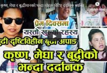 प्रेम दिवसकै दिन कृष्ण, मेघा र बुद्धीमानको भन्दा मोरङमा भेटिए दर्दानक जोडी (भिडियो)