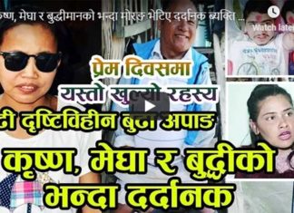 प्रेम दिवसकै दिन कृष्ण, मेघा र बुद्धीमानको भन्दा मोरङमा भेटिए दर्दानक जोडी (भिडियो)