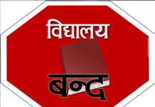 भोलि आम शैक्षिक हड्ताल !