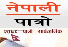 २०७६ को पात्रो सार्वजानिक बिदा समावेश नगरी प्रकाशित