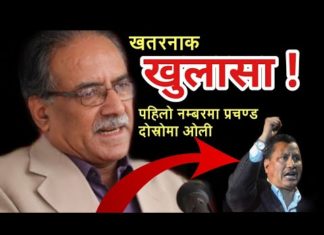 युद्धका नायक प्रचण्डलाई विपलवले मार्छन् भन्ने डर किन लाग्याे ? (हेर्नुस भिडियोसहित )