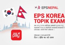 इ.पी.एस कोरियन भाषा परीक्षा शूल्क ‘आइएमई पे’ मार्फत भुक्तान गर्न सकिने