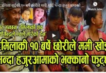 पीडित परिवार भन्छन्– ‘रमिलाको विभत्स हत्यामा योगेन्द्रबाहेक अन्यको पनि संलग्नता’ (भिडियो)