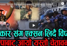 यस्तो प्रत्याक्रमणको तयारीमा छ विप्लवको नेकपा (भिडियोसहित)