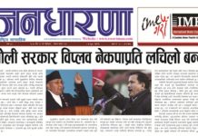 चैत २१ गतेको जनधारणा साप्ताहिक