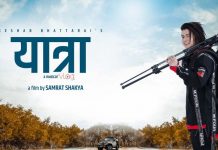 ‘यात्रा’ चलचित्रको आम्दानी १ करोड ७५ लाख पुग्यो