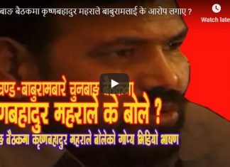 माओवादीको चर्चित चुनबाङ बैठकमा बाबुरामलाई आरोपित गर्दै कृष्ण बहादुर महरा (भिडियो)