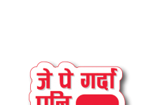 आइएमई पे द्वारा ‘जे पे गर्दा पनि आइएमई पे’ सुविधाको सञ्चालन