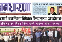 वैशाख १९ गतेको जनधारणा साप्ताहिक
