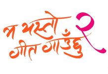चलचित्र ‘म यस्तो गीत गाउँछु २’ निर्माण हुँदै