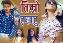मनिष र युनिताको स्वर रहेको ‘ट्याटु खोपेर’ सार्वजनिक (भिडियो)