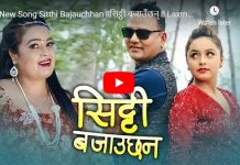 गायिका लक्ष्मी पुरीको ‘सिठ्ठी बजाउँछन्’ सार्वजनिक (भिडियोसहित)