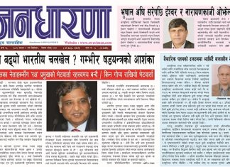 साउन ९ गतेको जनधारणा साप्ताहिक