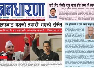 साउन १६ गतेको जनधारणा साप्ताहिक