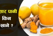 खाली पेटमा बेसार–पानी पिउनुको फइदा यस्तो छ ?