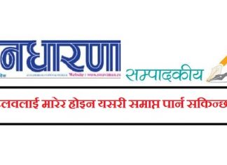 विप्लवलाई मारेर होइन यसरी समाप्त पार्न सकिन्छ
