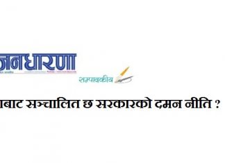 कताबाट सञ्चालित छ सरकारको दमन नीति ?