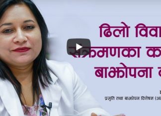 ढिलो विवाह र संक्रमणका कारण बाझोपना बढ्दै (भिडियोसहित)