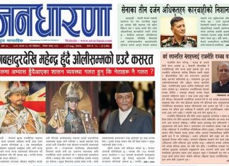 साउन ३० गतेको जनधारणा साप्ताहिक