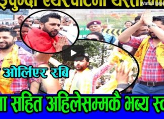 रवि लामिछानेलाई एअरपोर्टमा पञ्चेबाजासहित भव्य स्वागत (भिडियो)