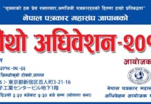 नेपाल पत्रकार महासंघले जापान शाखाको अधिवेशन तयारी तीव्र