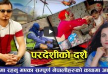 नयाँ दशैँ गीत ‘फर्क साईला’ सार्वजनिक (भिडियोसहित)