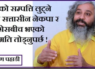 देशको सम्पत्ति लुट्ने गरी सत्तासीन नेकपा र कांग्रेसबीच भएको सहमति तोड्नुपर्छ : कृष्ण पहाडी