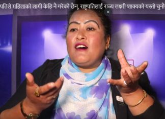 राष्ट्रपतिले महिलाको लागी केहि नै गरेको छैन्, राष्ट्रपतिलाई राज्य लक्ष्मी शाक्यको यस्तो चुनौती
