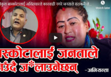 गोकुल बास्कोटालाई अख्तियारले कारवाही नगरे जनताले सडकमै लेराएर जिउँदै जलाउनेछ; अभियन्ता