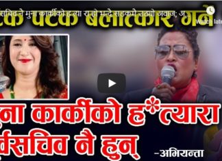 पूर्वसचिव नै मुना कार्कीको हत्यारा हो भन्दै सडकमै उठ्यो अवाज; अभियन्ताले खोलिन यस्तो पोल