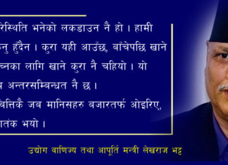 कोरोनाविरूद्व सबैका सहयोगी हातले चुनौती सामना गर्न सकिन्छ– आपूर्तिमन्त्री भट्ट
