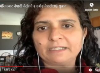 अमेरिकाबाट नेपाली चेलीको ३ करोड नेपालीलाई सुझाव