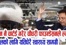 विमान चार्टर्ड गरी चाैधरी फाउन्डेसने ल्यायाे स्वास्थ्य सामाग्री (भिडियाे सहित)